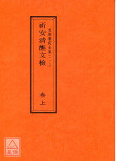 道教仪范全集(113~114)祈安清醮文检《附符篆》(全二卷)