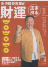 谢沅瑾最专业的财运居家风水：格局解析＋场景实勘＋3D图解