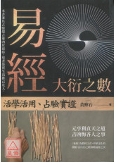 易经大衍之数：活学活用、占验实证