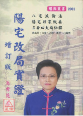 阳宅改局实证（增订版）