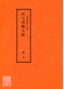 道教仪范全集(113~114)祈安清醮文检《附符篆》(全二卷)