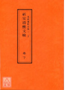 道教仪范全集(113~114)祈安清醮文检《附符篆》(全二卷)