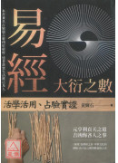易经大衍之数：活学活用、占验实证
