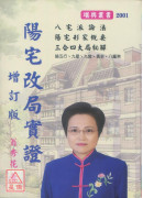 阳宅改局实证（增订版）