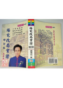 阳宅改局实证（增订版）