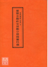 道教仪范全集(004)灵宝金箓祈安清醮分灯捲帘科仪