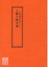 道教仪范全集(049)七献九陈科仪