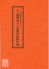 道教仪范全集(019)太上灵宝东斗主算护命妙经科仪
