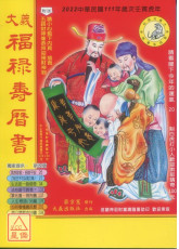 2022大义福禄寿历书(中)