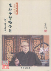 鬼谷子智略今註(附: 诸子集註)