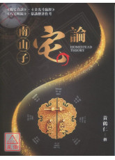 南山子宅论