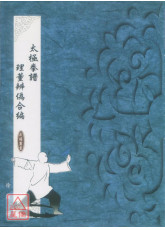 太极拳谱理董辨伪合编