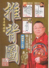 李居明破解推背图