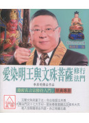 驾驭情感与智慧：爱染明王与文殊菩萨修行法门