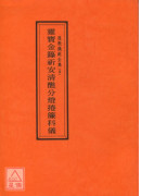 道教仪范全集(004)灵宝金箓祈安清醮分灯捲帘科仪