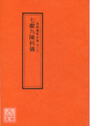 道教仪范全集(049)七献九陈科仪