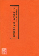 道教仪范全集(019)太上灵宝东斗主算护命妙经科仪