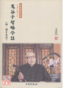 鬼谷子智略今註(附: 诸子集註)