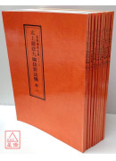 道教仪范 第一辑(001~121) 台湾南部版（共121本）