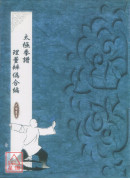 太极拳谱理董辨伪合编
