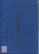 中国歷代大事年表《三元九运推算》