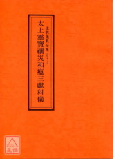 道教仪范全集(047)太上灵宝禳灾和瘟三献科仪