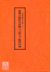 道教仪范全集(016)灵宝金箓祈安清醮九天应元玉枢经科仪