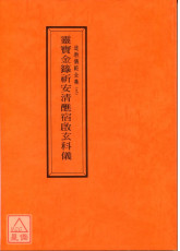 道教仪范全集(009)灵宝金箓祈安清醮宿启玄科仪