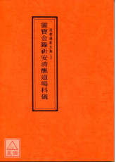 道教仪范全集(005)灵宝金箓祈安清醮道场科仪