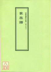 道教仪范全集(439)家族谱