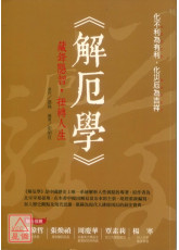 解厄学：藏锋隐智，扭转人生