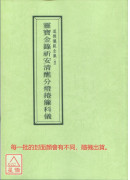 道教仪范全集(004)灵宝金箓祈安清醮分灯捲帘科仪