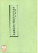 道教仪范全集(004)灵宝金箓祈安清醮分灯捲帘科仪