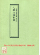 道教仪范全集(049)七献九陈科仪