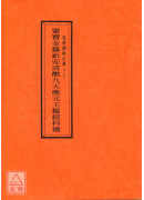 道教仪范全集(016)灵宝金箓祈安清醮九天应元玉枢经科仪