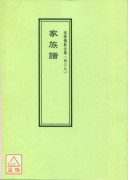道教仪范全集(439)家族谱