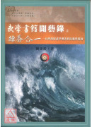 武学书馆闻艺录⑤练养合一──台湾汉留武学理法的旨趣与归向