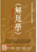 解厄学：藏锋隐智，扭转人生
