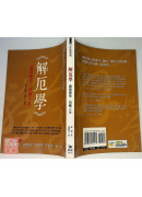 解厄学：藏锋隐智，扭转人生