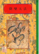 法窍阐微(027)降栾大法