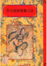 法窍阐微(099)散金细银破秽玉诀‧先天召炼玉诀