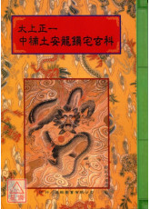 法窍阐微(043)太上正一中补土安龙镇宅玄科