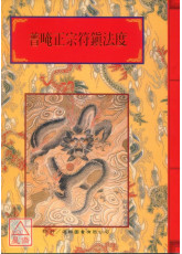 法窍阐微(022)普唵正宗符镇法度