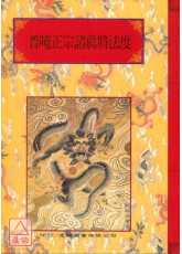 法窍阐微(023)普唵正宗诸真将法度