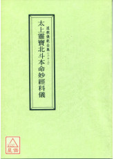道教仪范全集(022)太上灵宝北斗本命妙经科仪