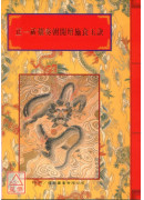 法窍阐微(094)正一祈禳奏朝开坛施食玉诀