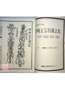 法窍阐微(022)普唵正宗符镇法度