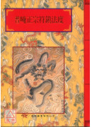 法窍阐微(022)普唵正宗符镇法度
