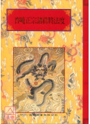 法窍阐微(023)普唵正宗诸真将法度