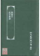 淮南子‧孔子家语